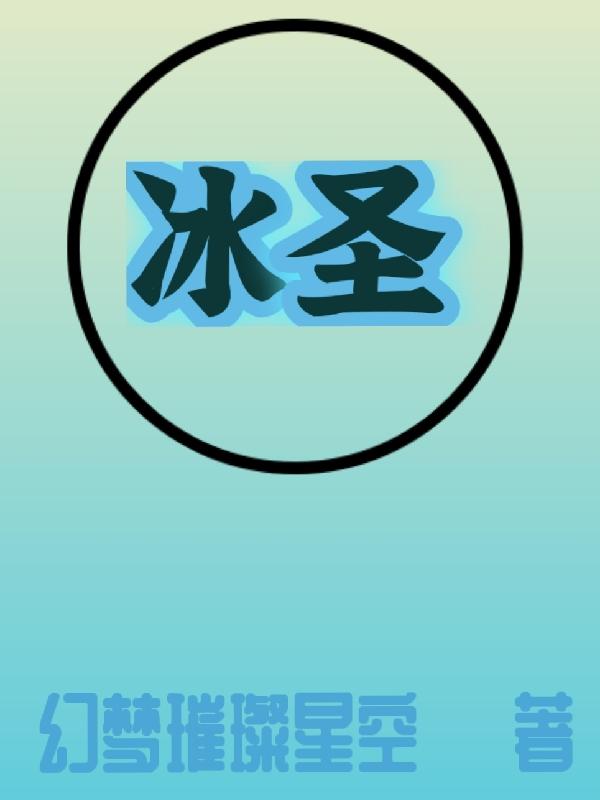 冰圣遗物去哪里刷