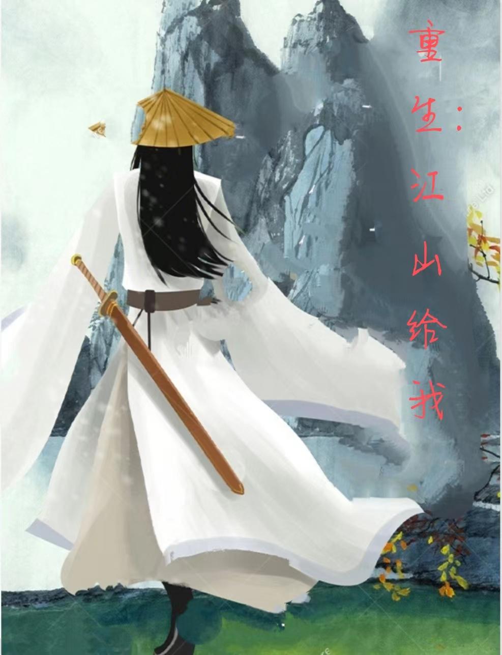  重生江湖小说的精彩片段 
